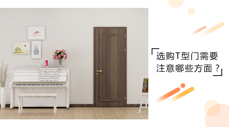 选购T型门需要注意哪些方面？