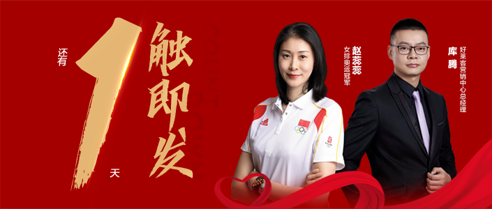 倒计时1天|好莱客霸道总裁同屏奥运冠军赵蕊蕊，捍卫健康呼吸