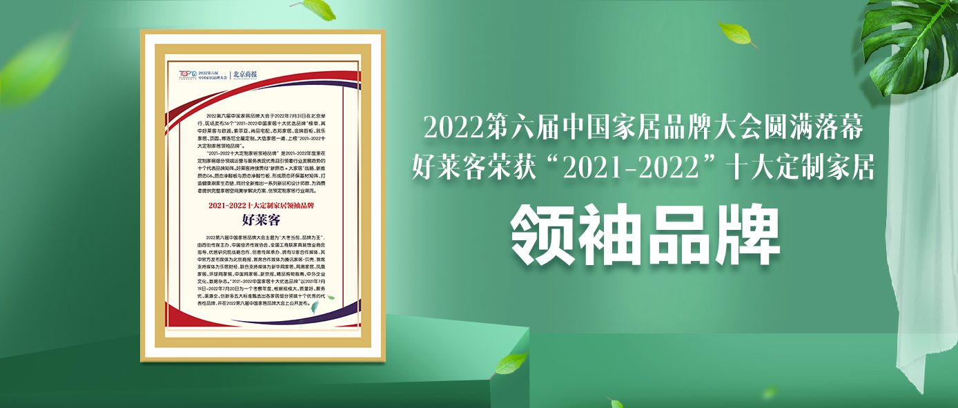 捷报！好莱客连续6年蝉联“十大定制家居领袖品牌”！
