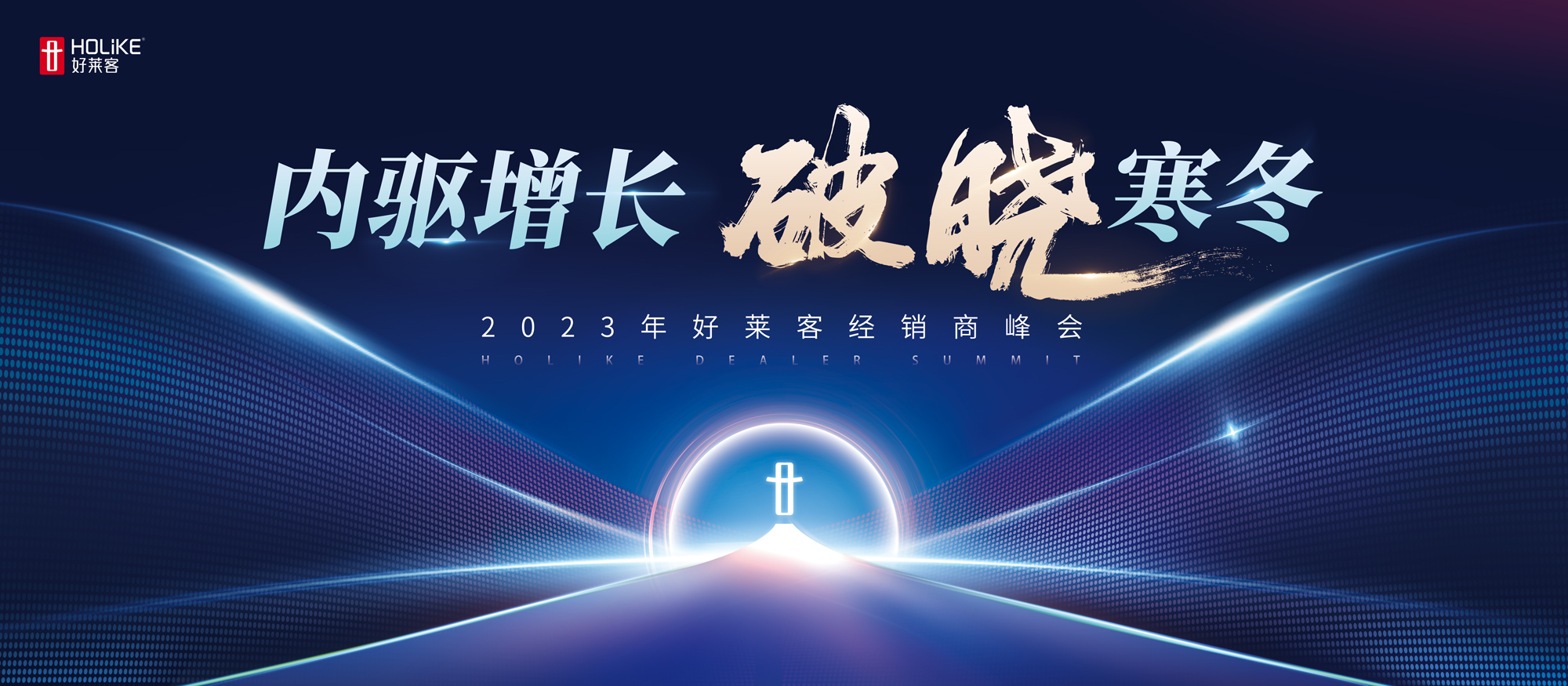 内驱增长 破晓寒冬 | 好莱客2023年经销商峰会圆满落幕！