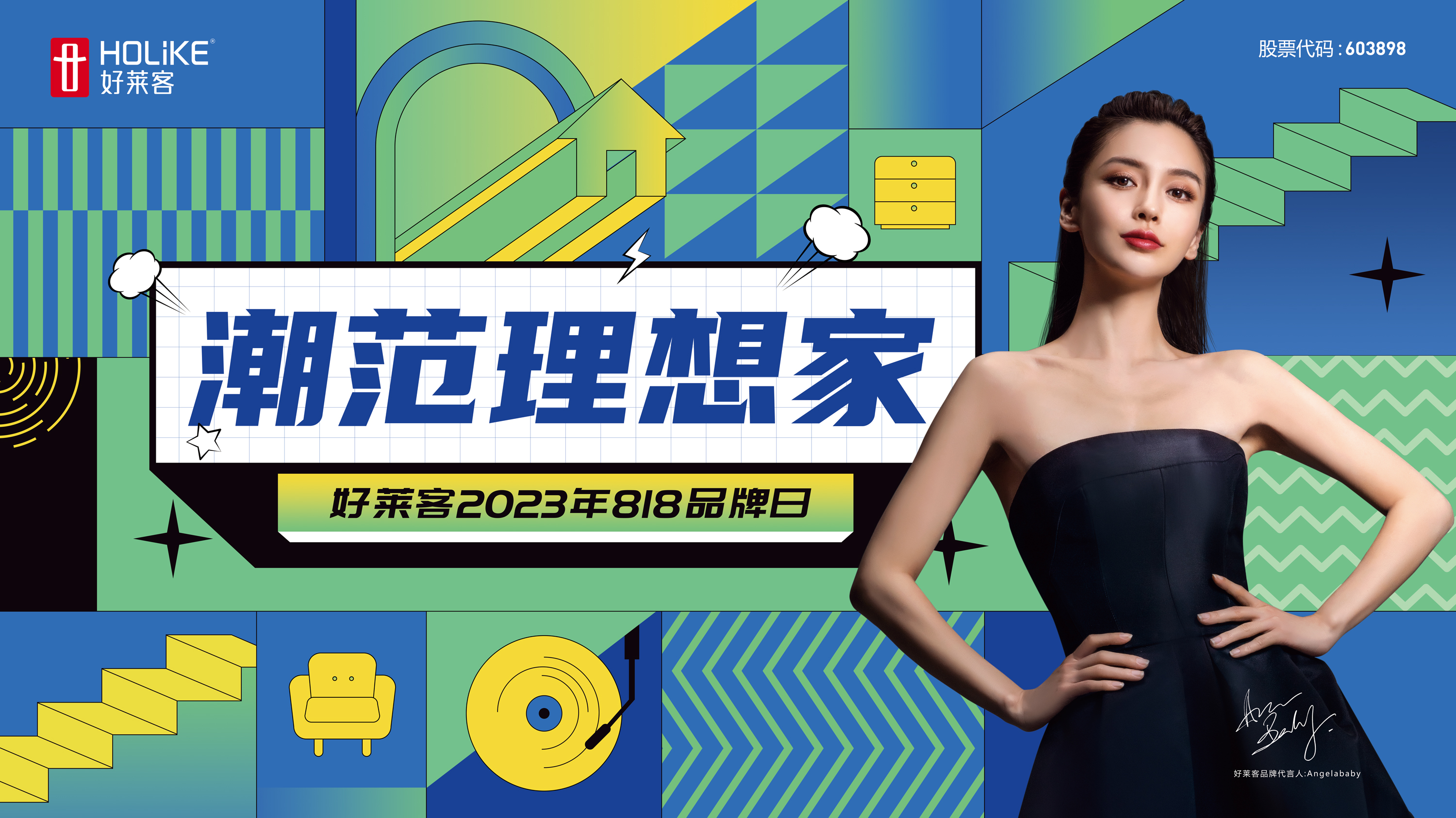 2023好莱客818品牌日 | “巍”你而莱，邀您共同书写潮范理想生活答案