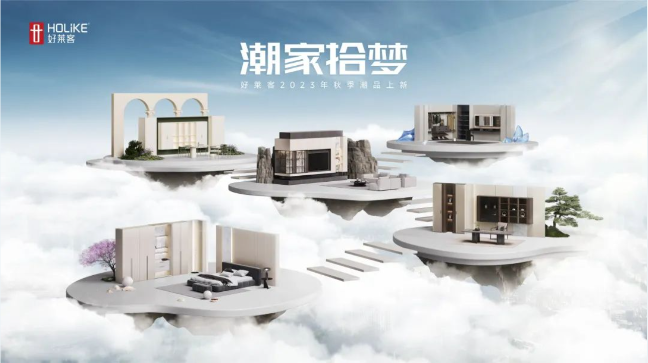 好莱客秋季新品上新 | 潮家拾梦，解锁潮范理想生活！