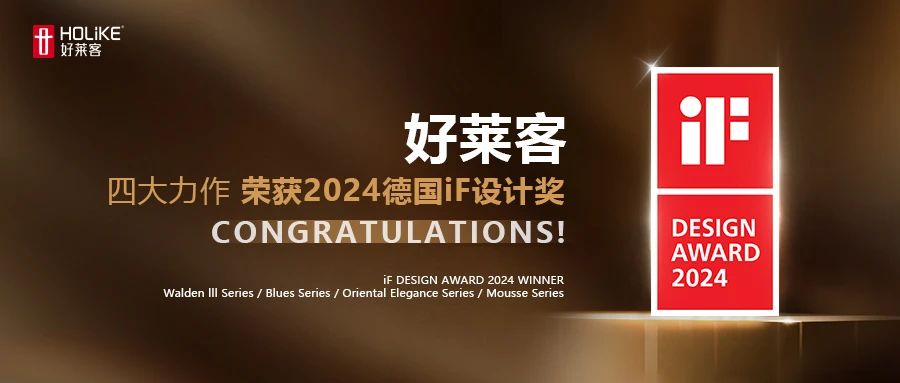 喜报 | 好莱客四大力作，一举斩获2024德国iF设计奖！