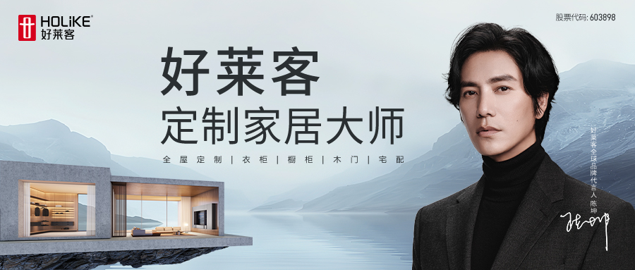 官宣 | 好莱客携手全球品牌代言人陈坤，探索一生「家」作！