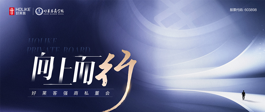 向上而行 整装突破 | 第二期“好莱客强商私董会”圆满收官，整装渠道焕新启航！