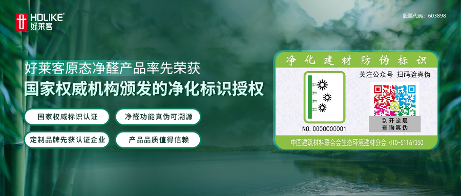 重磅 | 好莱客原态净醛产品荣获国家权威机构颁发的净化标识授权，引领行业环保品质新风尚！