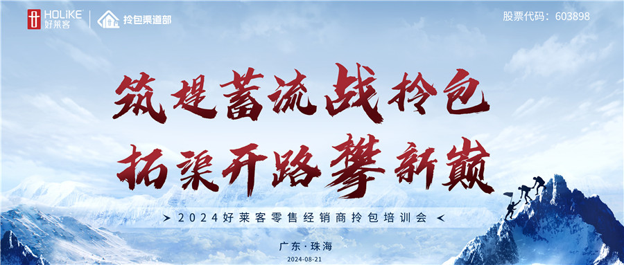 2024好莱客零售经销商拎包培训会圆满收官，戮力共攀拎包新巅
