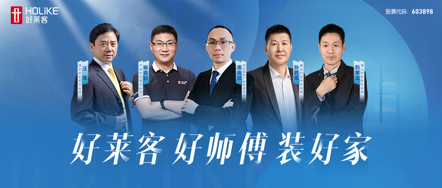 好莱客 好师傅 装好家 | 好莱客终端安装交付升级行动席卷全国，高效落地！